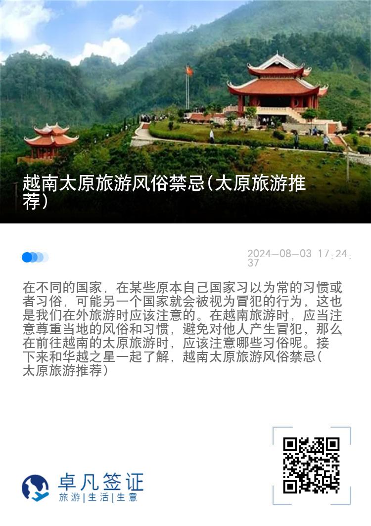 越南太原旅游风俗禁忌(太原旅游推荐)