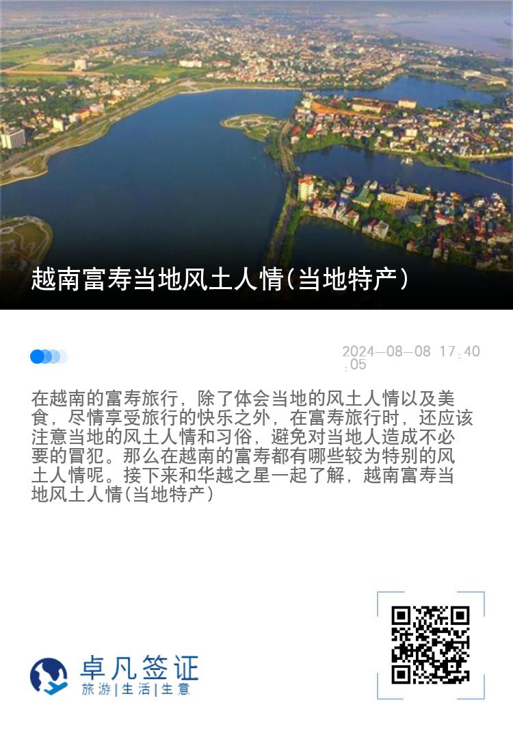 越南富寿当地风土人情(当地特产)