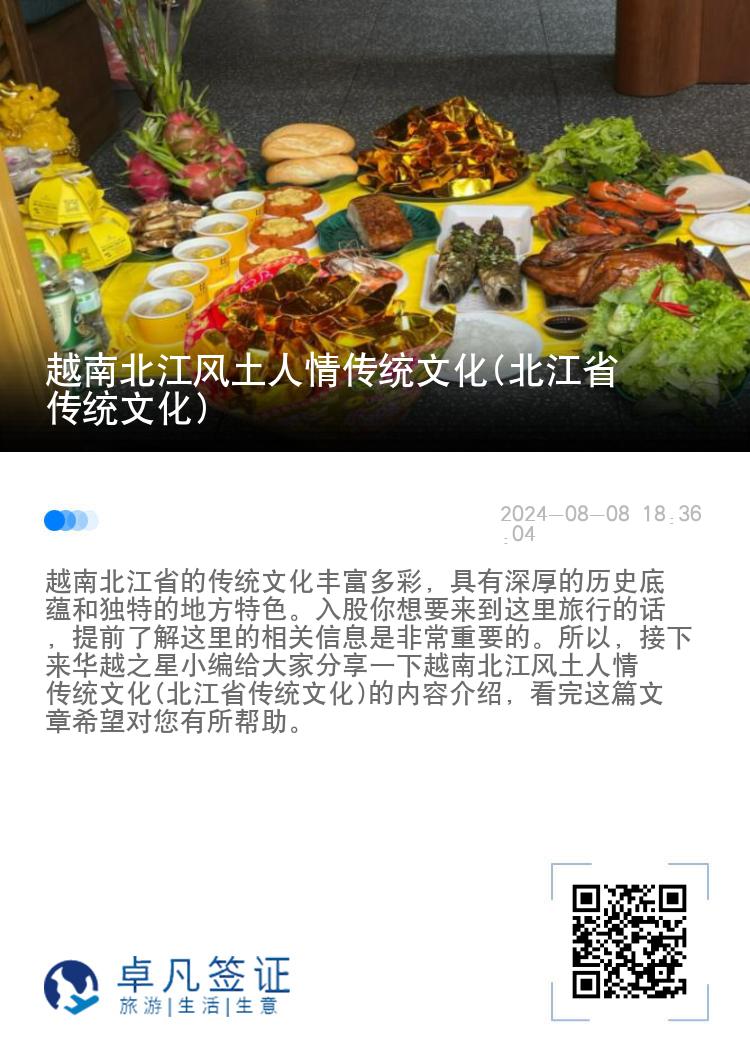 越南北江风土人情传统文化(北江省传统文化)