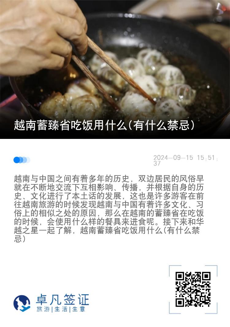 越南蓄臻省吃饭用什么(有什么禁忌)