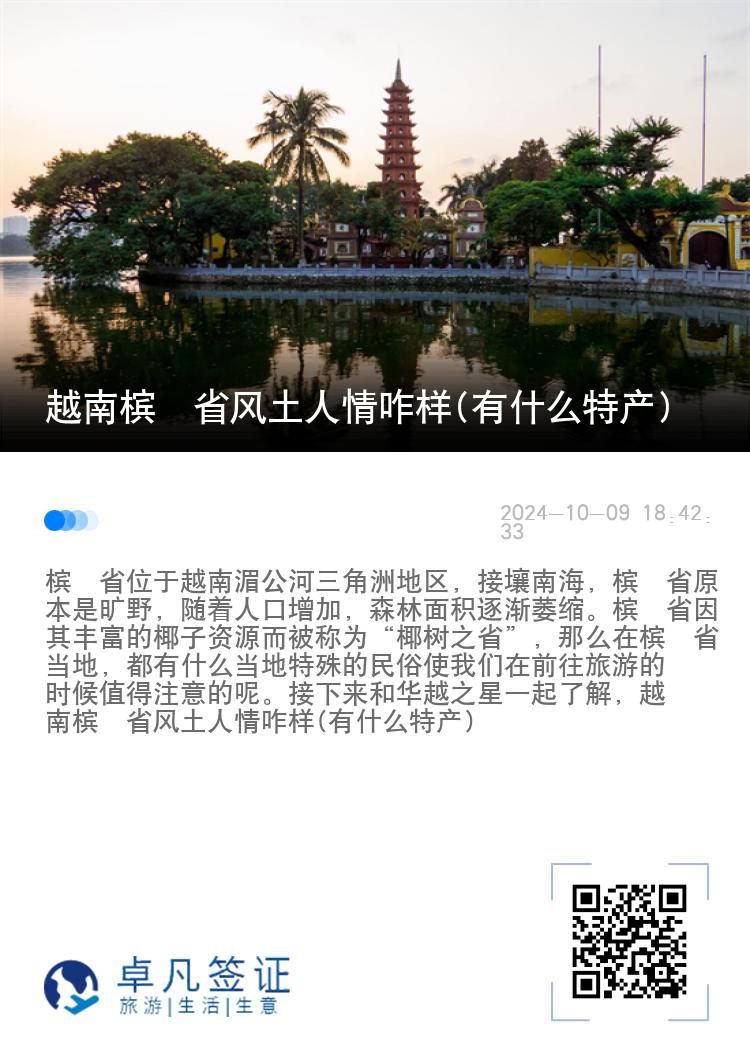 越南槟椥省风土人情咋样(有什么特产)