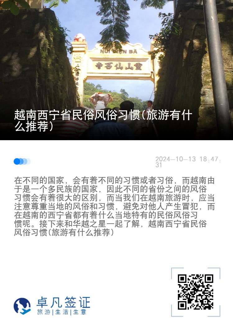 越南西宁省民俗风俗习惯(旅游有什么推荐)