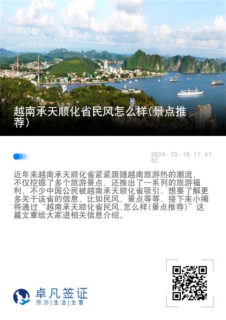 越南承天顺化省民风怎么样(景点推荐)