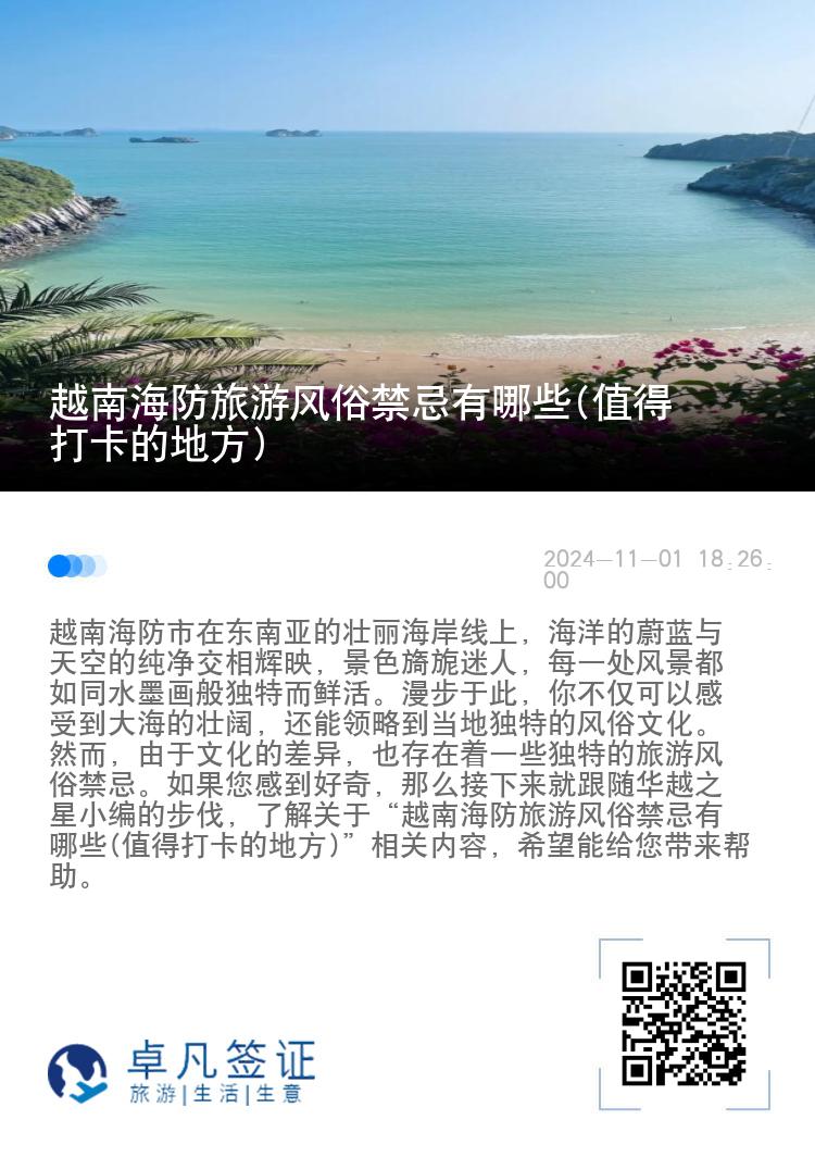 越南海防旅游风俗禁忌有哪些(值得打卡的地方)