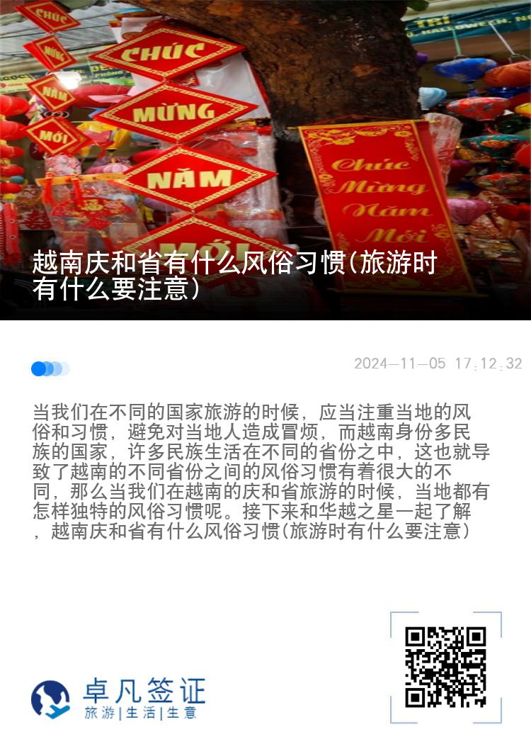 越南庆和省有什么风俗习惯(旅游时有什么要注意)