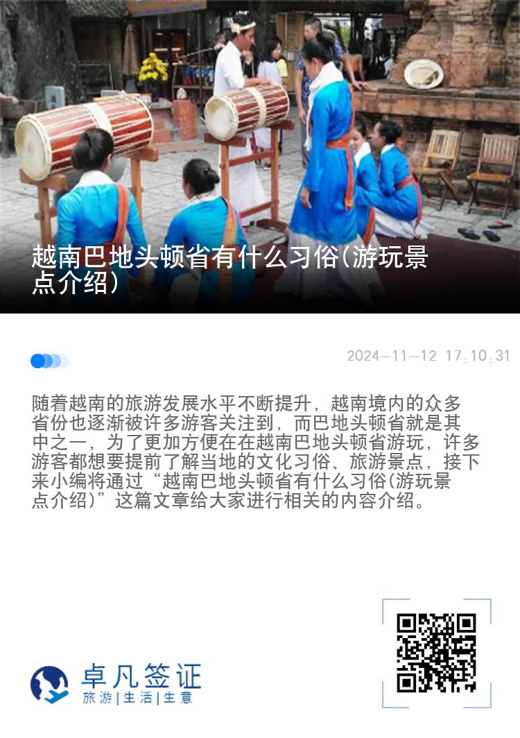 越南巴地头顿省有什么习俗(游玩景点介绍)