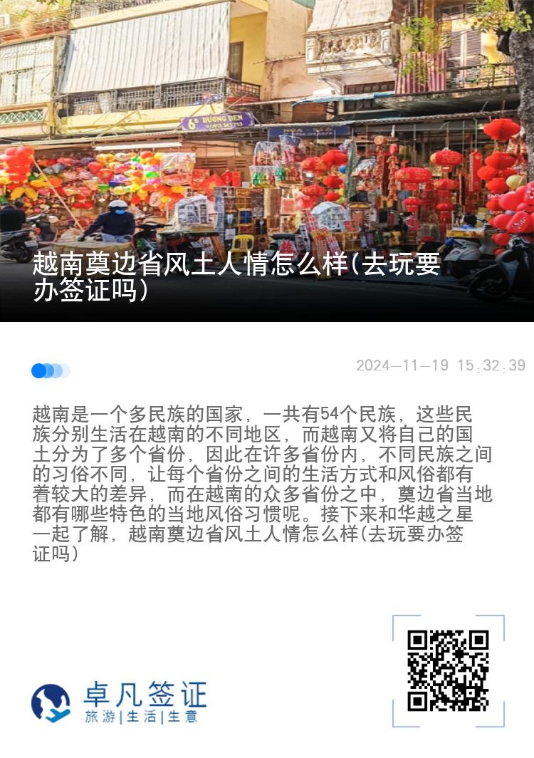 越南奠边省风土人情怎么样(去玩要办签证吗)