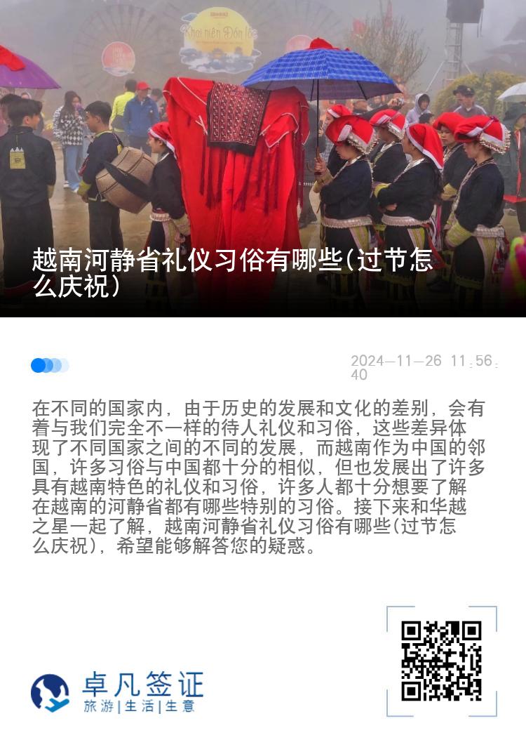 越南河静省礼仪习俗有哪些(过节怎么庆祝)