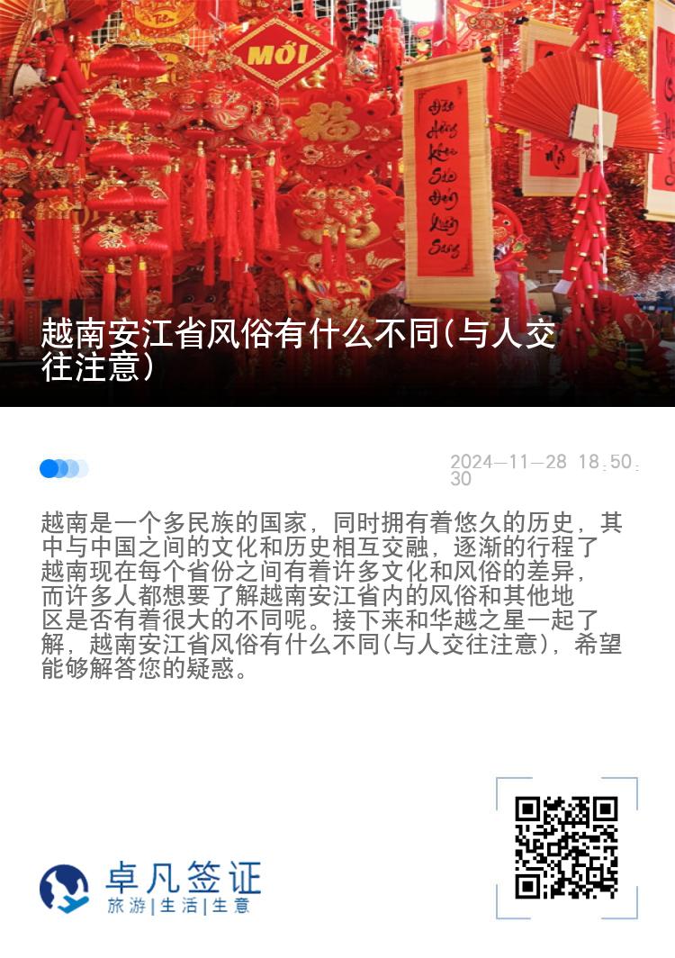 越南安江省风俗有什么不同(与人交往注意)