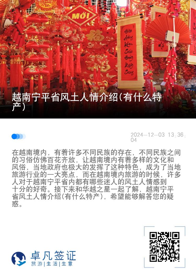 越南宁平省风土人情介绍(有什么特产)