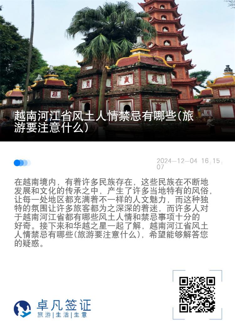 越南河江省风土人情禁忌有哪些(旅游要注意什么)