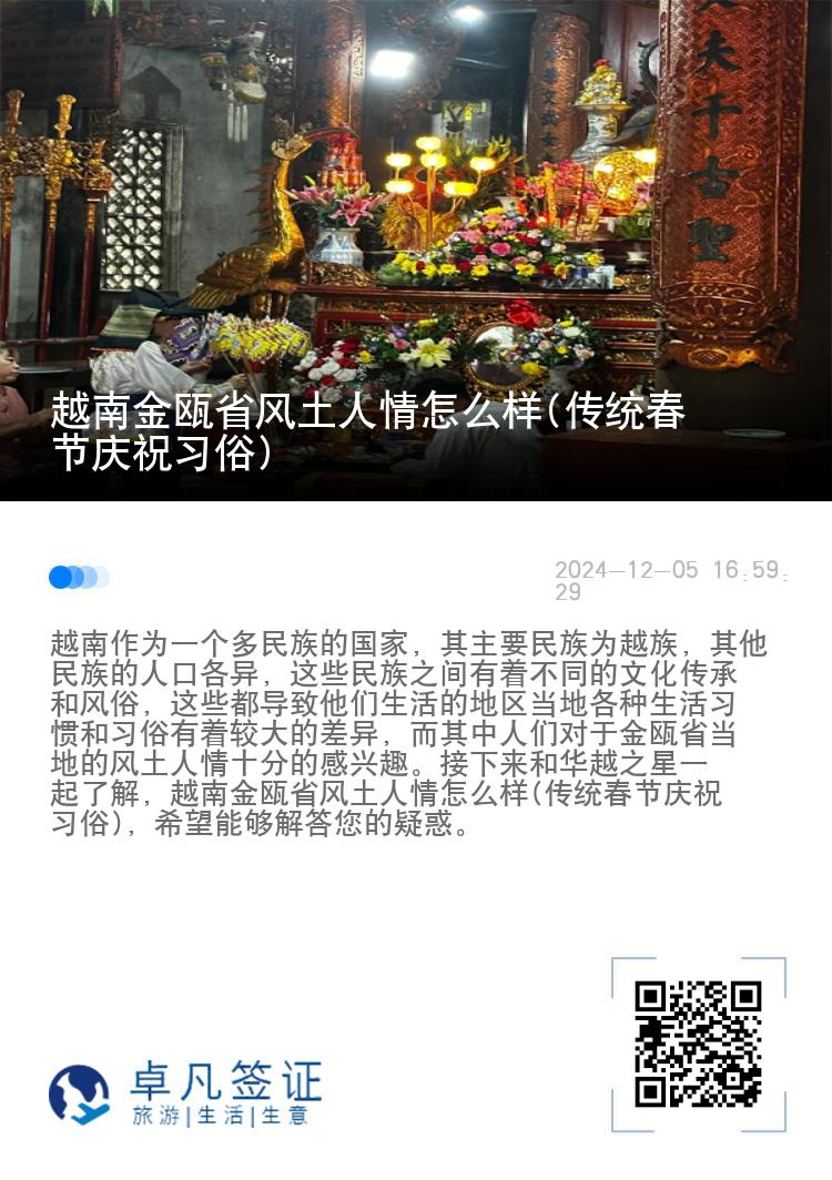 越南金瓯省风土人情怎么样(传统春节庆祝习俗)