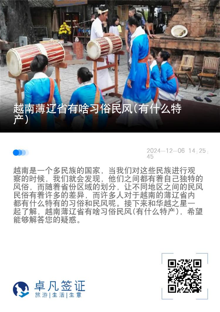 越南薄辽省有啥习俗民风(有什么特产)