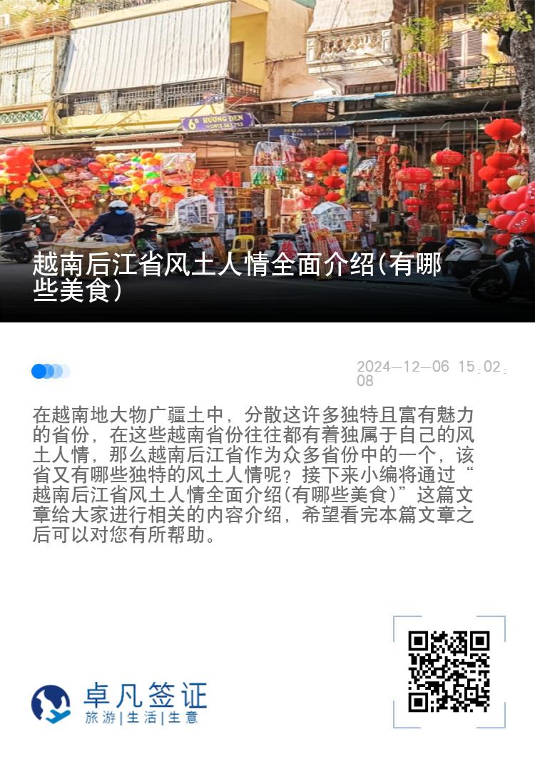 越南后江省风土人情全面介绍(有哪些美食)