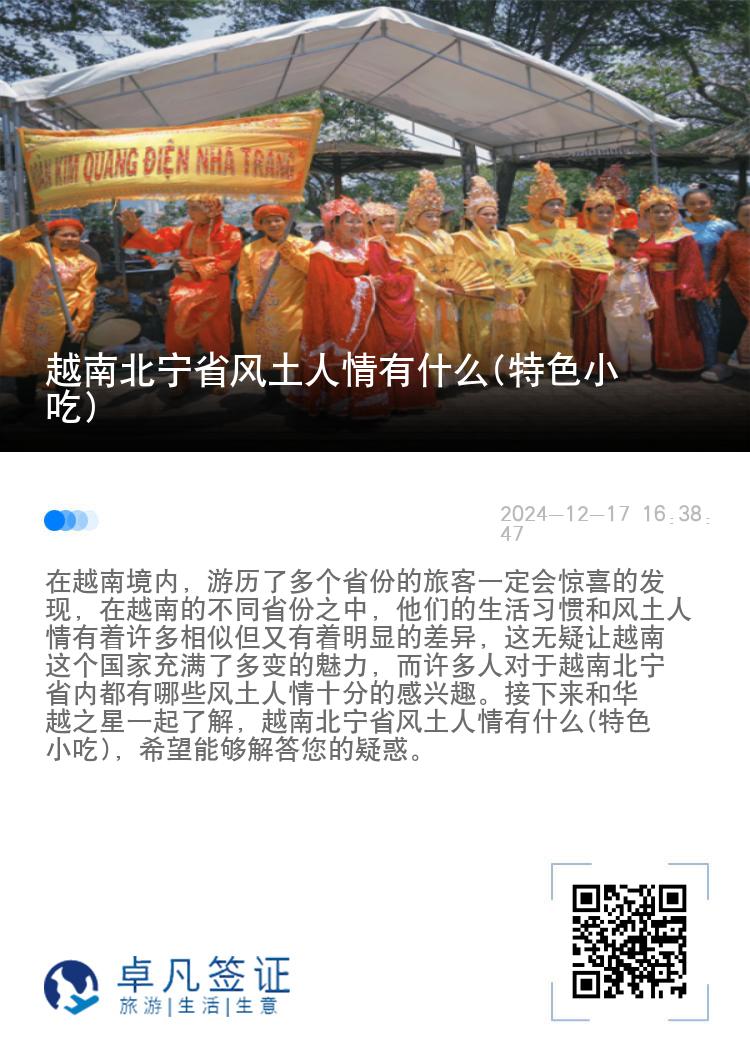 越南北宁省风土人情有什么(特色小吃)
