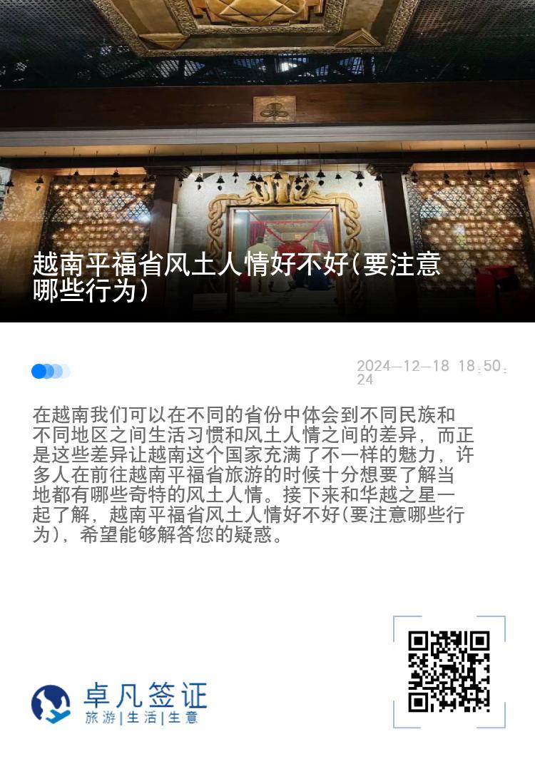 越南平福省风土人情好不好(要注意哪些行为)