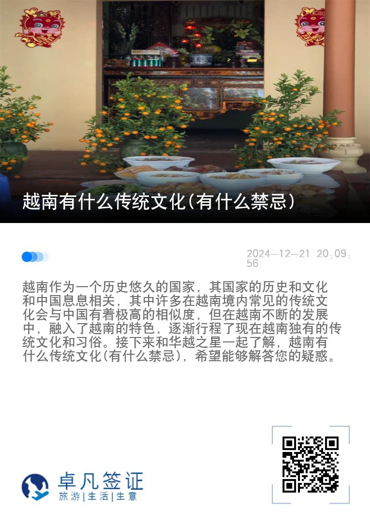 越南有什么传统文化(有什么禁忌)