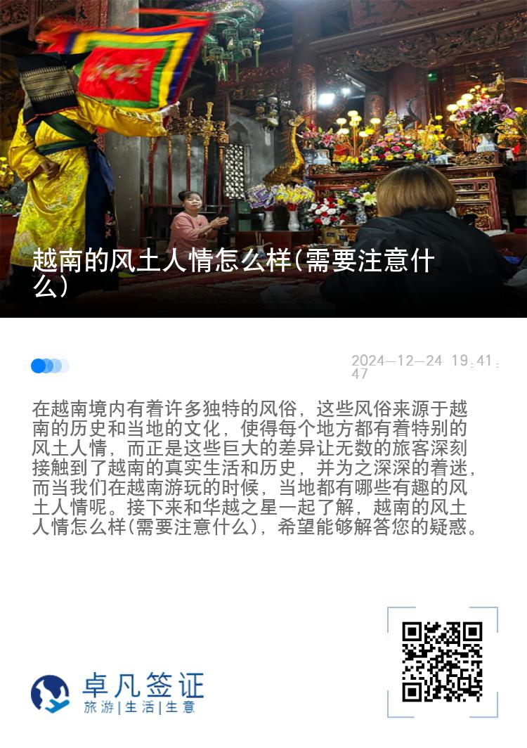 越南的风土人情怎么样(需要注意什么)