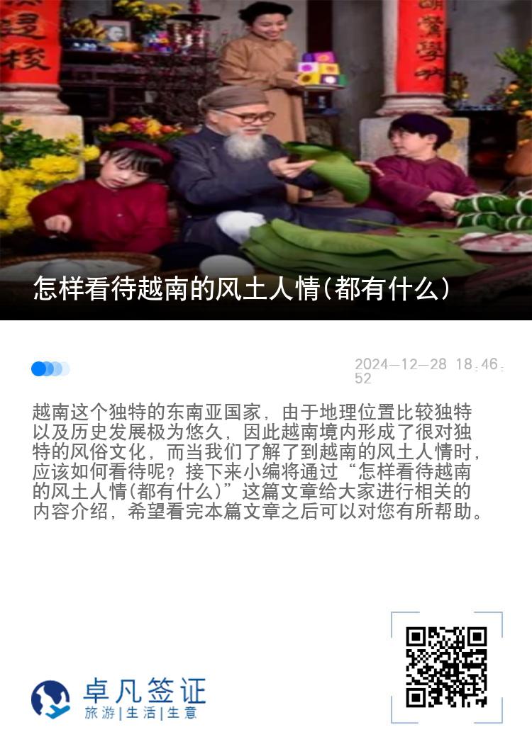 怎样看待越南的风土人情(都有什么)