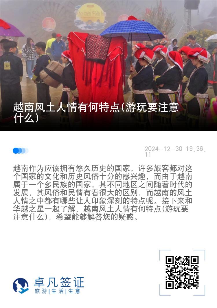越南风土人情有何特点(游玩要注意什么)
