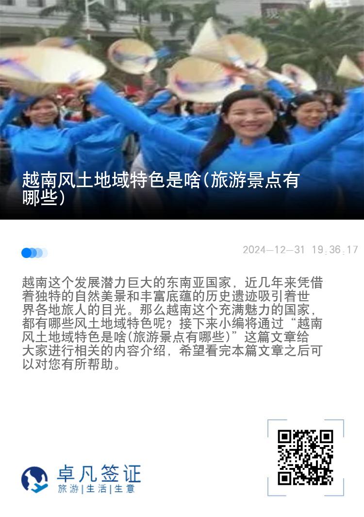 越南风土地域特色是啥(旅游景点有哪些)