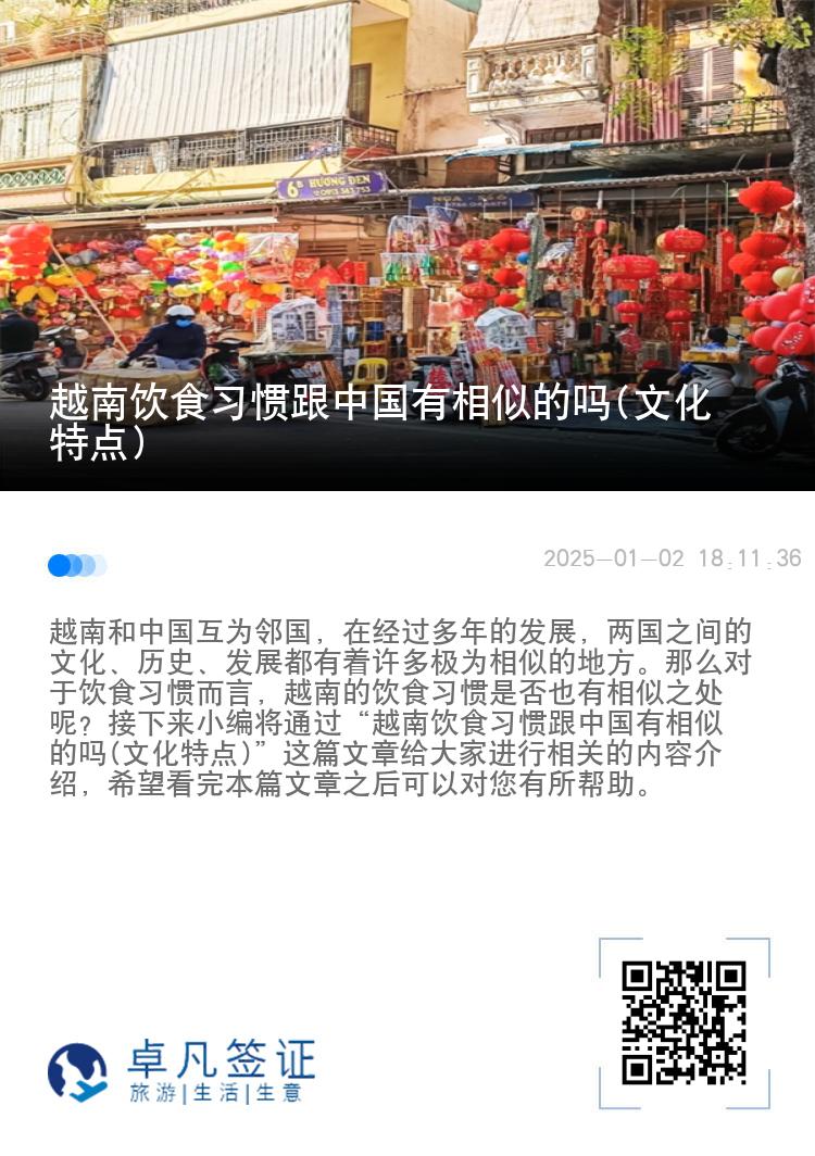 越南饮食习惯跟中国有相似的吗(文化特点)
