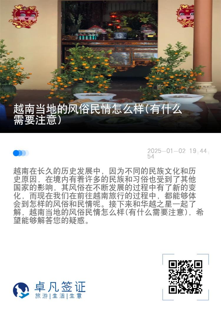 越南当地的风俗民情怎么样(有什么需要注意)