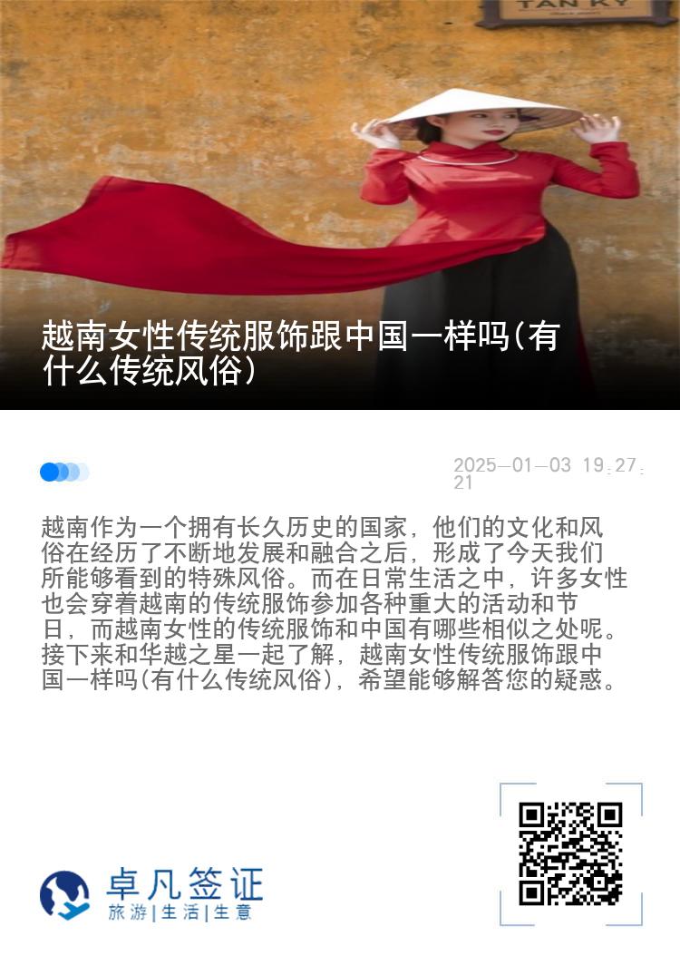 越南女性传统服饰跟中国一样吗(有什么传统风俗)