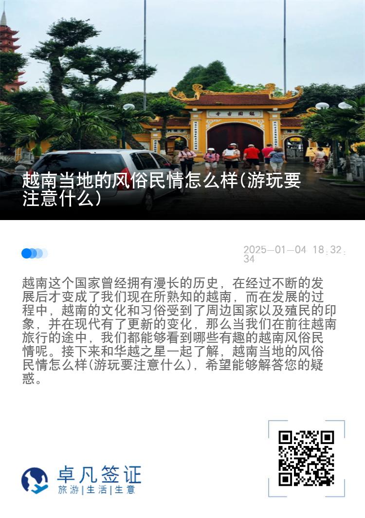 越南当地的风俗民情怎么样(游玩要注意什么)