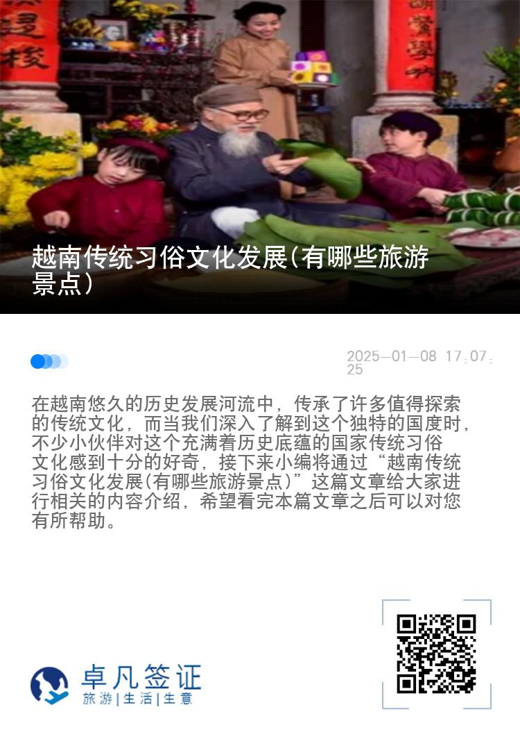 越南传统习俗文化发展(有哪些旅游景点)