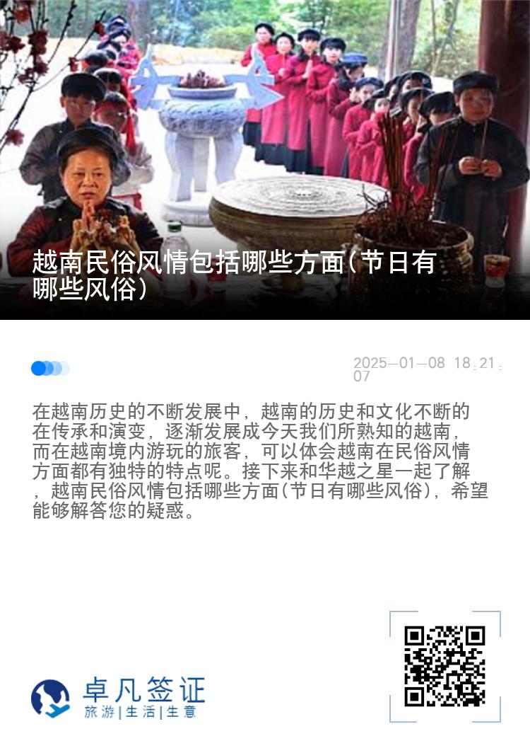 越南民俗风情包括哪些方面(节日有哪些风俗)