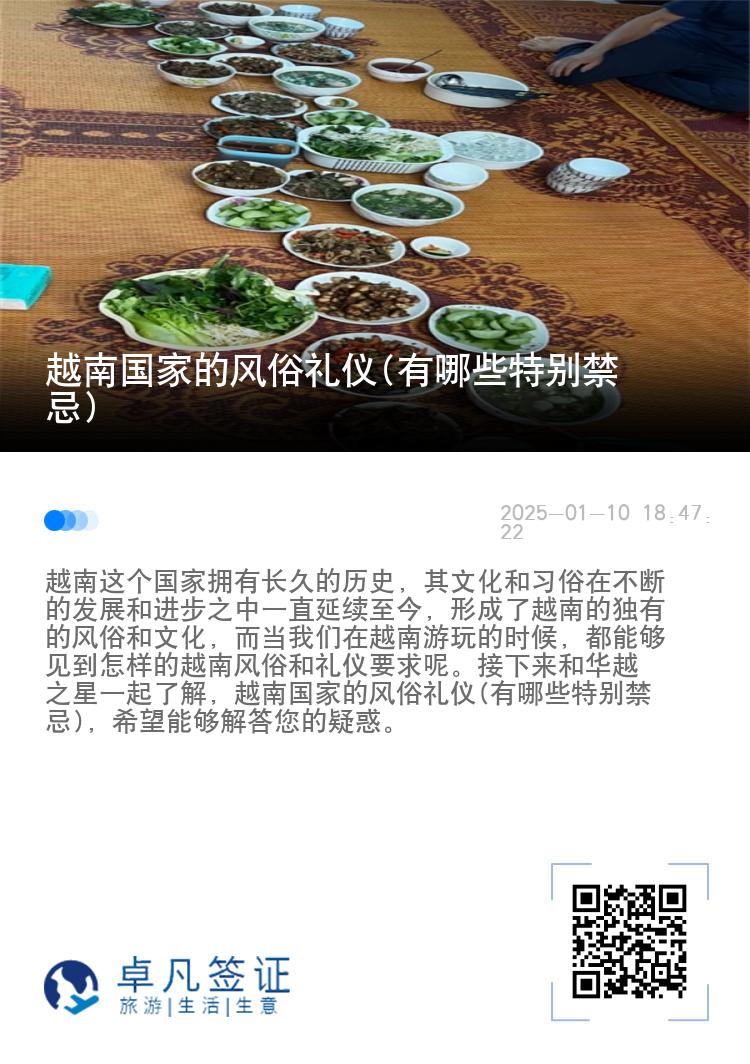 越南国家的风俗礼仪(有哪些特别禁忌)