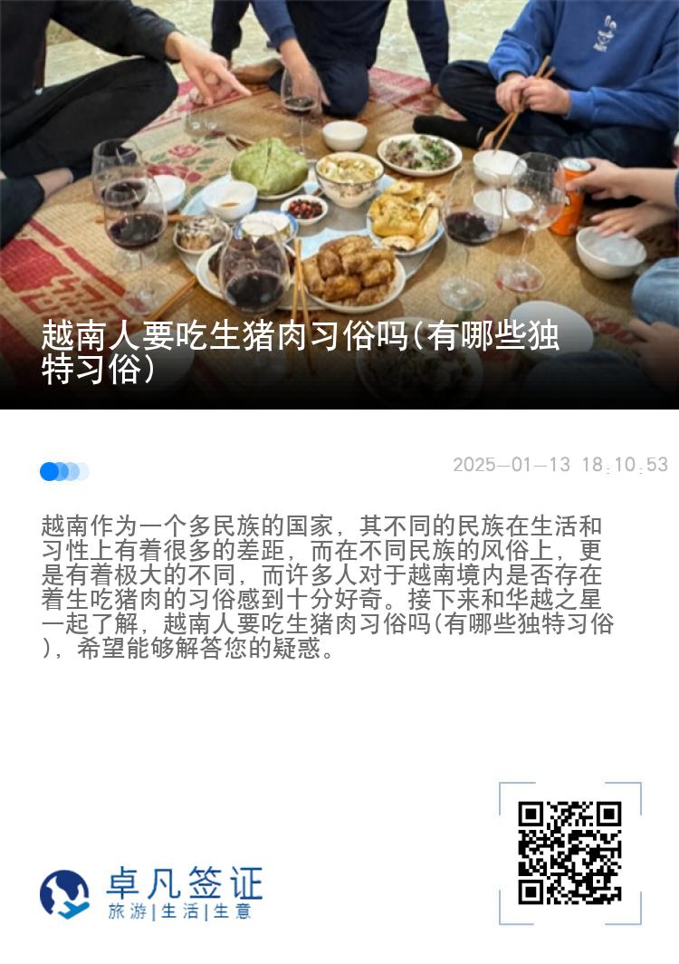 越南人要吃生猪肉习俗吗(有哪些独特习俗)