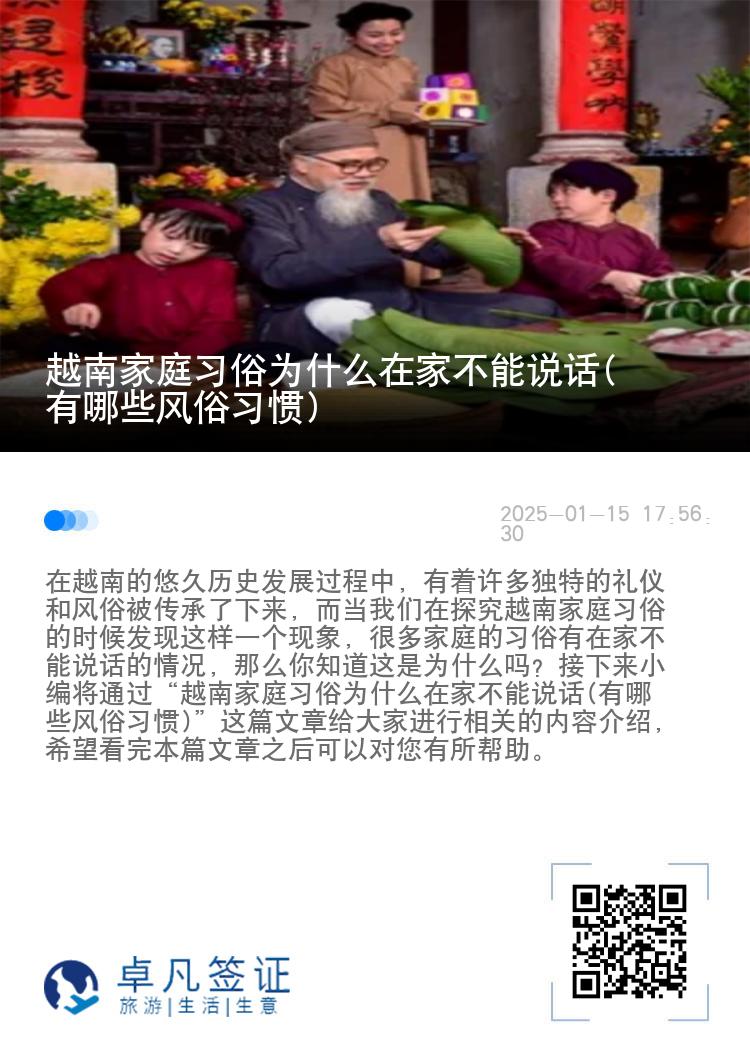 越南家庭习俗为什么在家不能说话(有哪些风俗习惯)