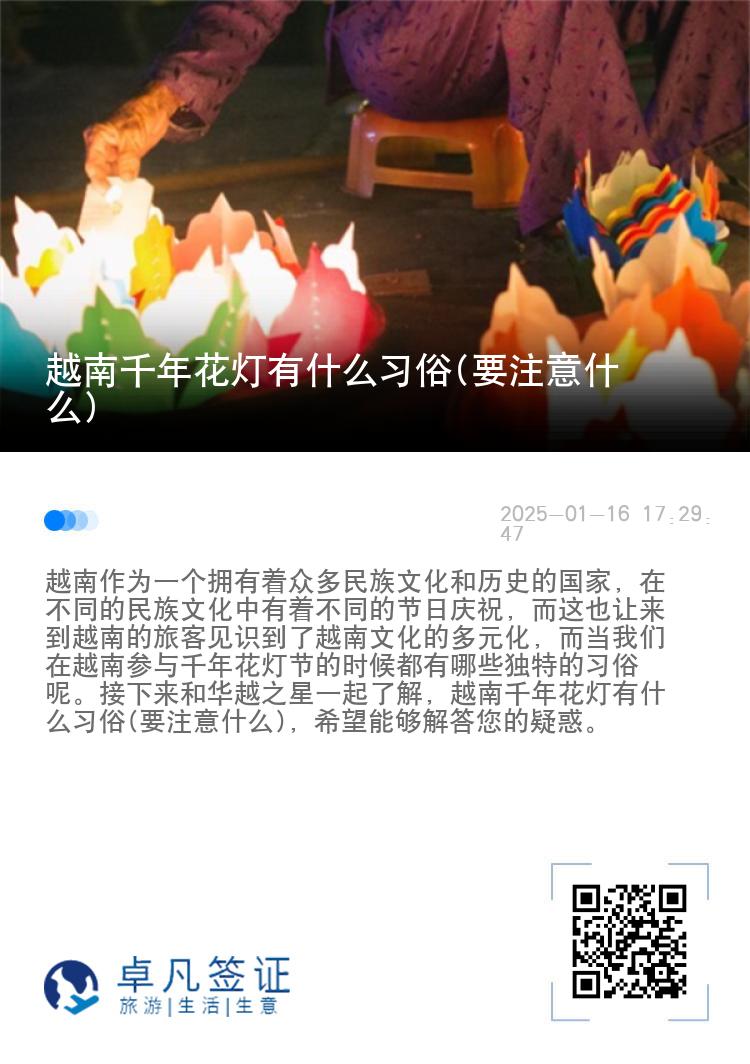 越南千年花灯有什么习俗(要注意什么)
