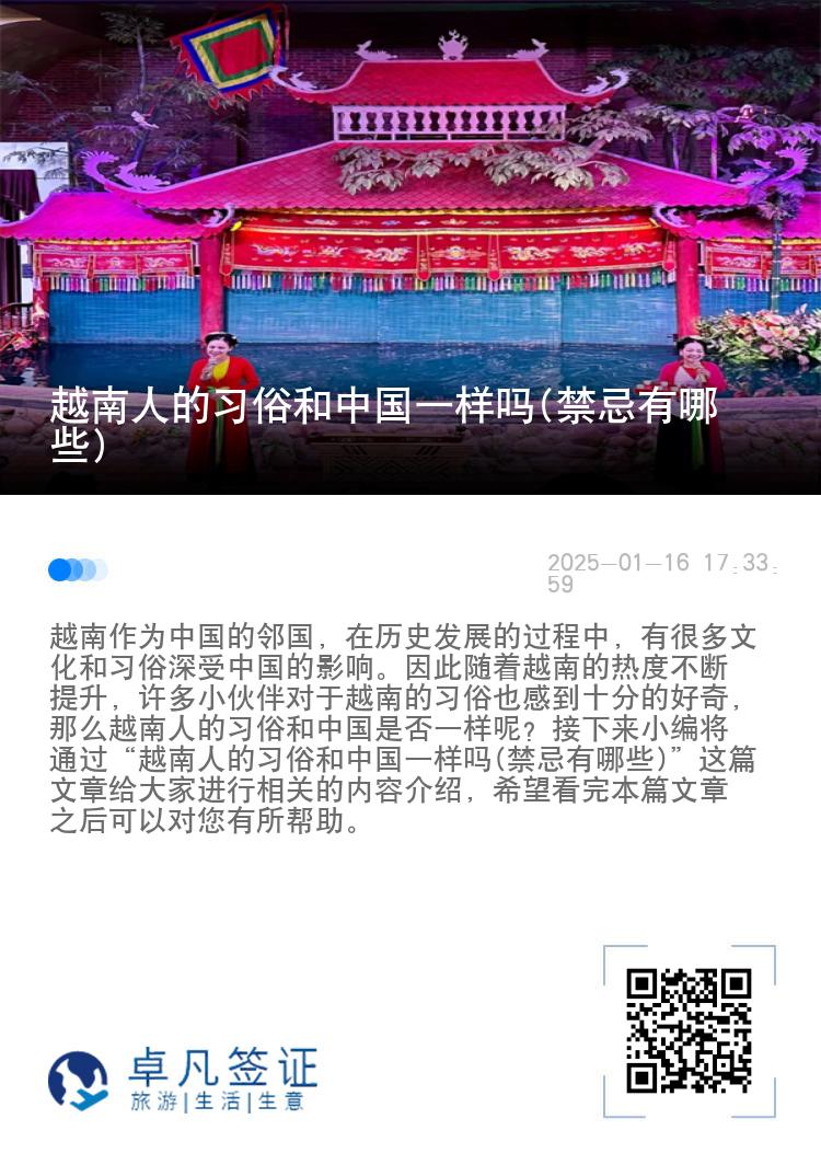 越南人的习俗和中国一样吗(禁忌有哪些)
