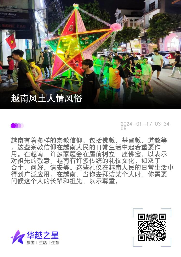 越南风土人情风俗